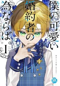 僕の可愛い婚約者の為ならば。【単行本版】　1巻