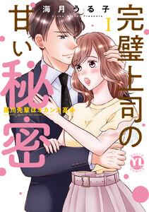 完璧上司の甘い秘密【単行本版】　（1）～黒川先輩はオカン力高め～【電子書店特典付】