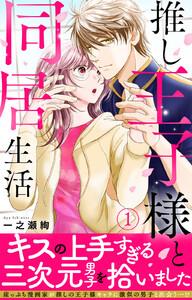 推し王子様と同居生活【電子単行本版】　1巻
