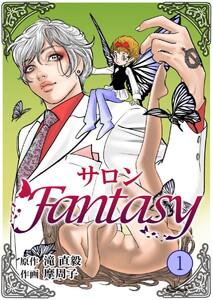 サロンFantasy　1巻