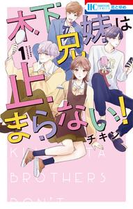 木下兄妹は止まらない！　（1）【電子限定おまけ付き】