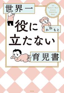世界一役に立たない育児書