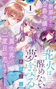 花火は醒めない夢をみる 分冊版　1巻