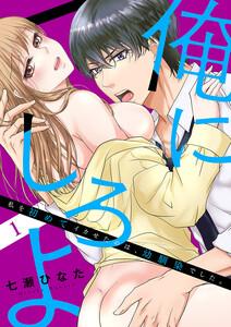 「俺にしろよ」私を初めてイカせたのは、幼馴染でした。 1巻