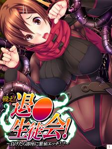 戦え！退●生徒会！ ～負けたら即座に繁殖エッチ！？～1巻