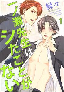 一ノ瀬先生はシたことがない（分冊版） 【第1話】