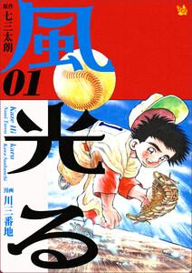 風光る １巻