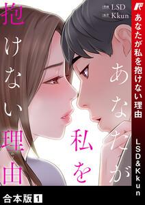 あなたが私を抱けない理由【合本版】　1巻