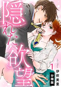 隠れた欲望【分冊版】1巻