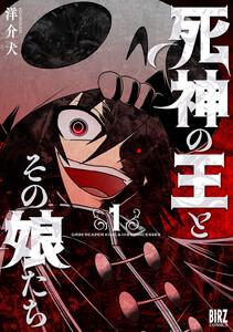 死神の王とその娘たち　（1） 【電子限定おまけ付き】