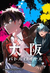 【連載版】大阪バトルロイヤル 001 不変が俺を殺す1巻