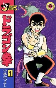 ドラゴン拳　1巻