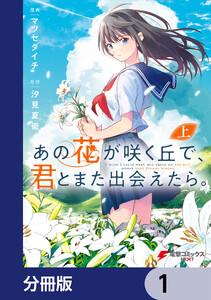 あの花が咲く丘で、君とまた出会えたら。【分冊版】　1