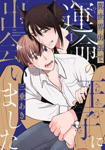 異世界出張で運命の王子に出会いました【分冊版】1巻