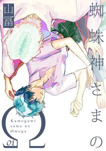 蜘蛛神さまのΩ【分冊版】1巻