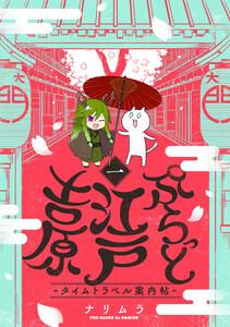 ぷらっと江戸吉原-タイムトラベル案内帖-1巻