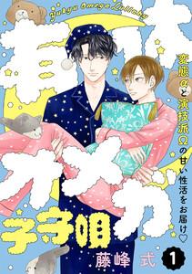 有休オメガ 子守唄【分冊版】1巻