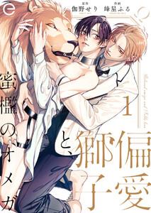 偏愛獅子と、蜜檻のオメガ　1巻