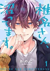 椎名さん、沼ってます。【描き下ろしおまけ付き特装版】　1巻