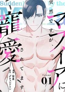 突然ですが、マフィアに寵愛されてます(フルカラー)【特装版】　1巻