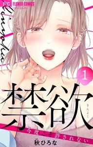 禁欲【マイクロ】　1巻