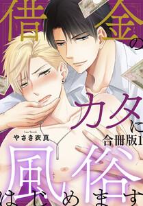 借金のカタに風俗はじめます合冊版　1巻