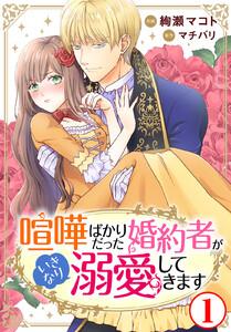 喧嘩ばかりだった婚約者がいきなり溺愛してきます　1巻