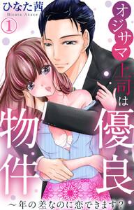 オジサマ上司は優良物件～年の差なのに恋できます？　（1）【電子版特典付】