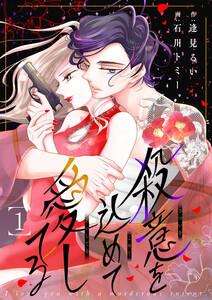殺意を込めて愛してる　1巻