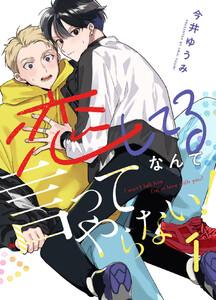 恋してるなんて言ってやらない！　1巻