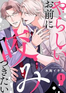 やらしいお前に咬みつきたい　1巻