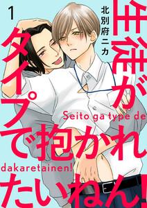生徒がタイプで抱かれたいねん！　1巻