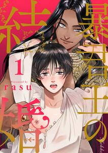 暴君王の結婚　1巻