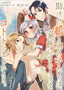 助けた鶴と男の子たちは、家族になるようなコトをしましたとさ。1巻