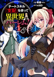 チートスキル『支配』を使って異世界ハーレム！ 1巻