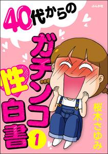 40代からのガチンコ性白書 1巻