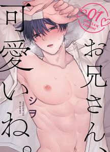 お兄さん、可愛いね。 1