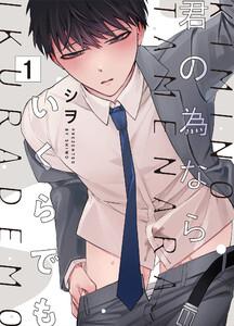 君の為ならいくらでも 1