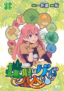 採取はゲームの基本です!!～採取道具でだって戦えます～(話売り) #1