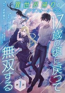 異世界帰りのアラフォーリーマン、17歳の頃に戻って無双する(話売り) #1