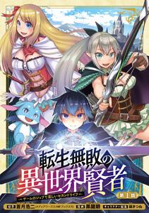 転生無敗の異世界賢者～ゲームのジョブで楽しいセカンドライフ～(話売り) #1