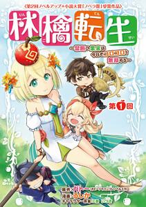 林檎転生～禁断の果実は今日もコロコロと無双する～(話売り) #1