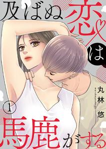 及ばぬ恋は馬鹿がする 第1話