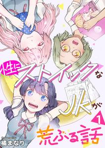性にストイックなJKが荒ぶる話　1巻