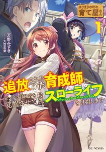 はじまりの町の育て屋さん～追放された万能育成師はポンコツ冒険者を覚醒させて最強スローライフを目指します～ 1