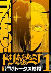 トリああああああジ【単行本】　1巻