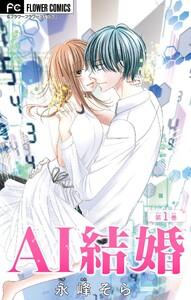 AI結婚【マイクロ】　1巻
