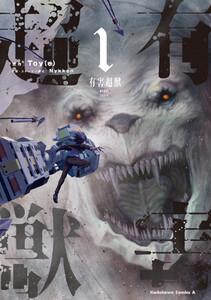 有害超獣　1巻