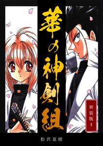 華の神剣組【新装版】　1巻