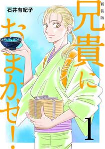 兄貴におまかせ！【新装版】　1巻